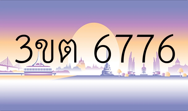 3ขต 6776